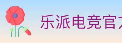 乐派电竞官方网站 logo